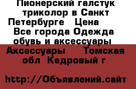 Пионерский галстук триколор в Санкт Петербурге › Цена ­ 90 - Все города Одежда, обувь и аксессуары » Аксессуары   . Томская обл.,Кедровый г.